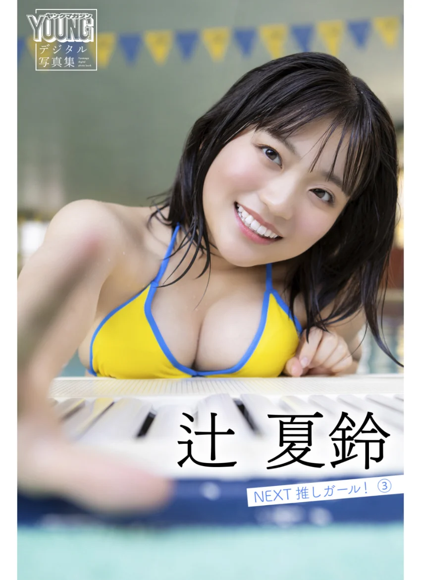 辻夏鈴 NEXT推しガール！ 3 ヤンマガデジタル写真集 試し読み 1