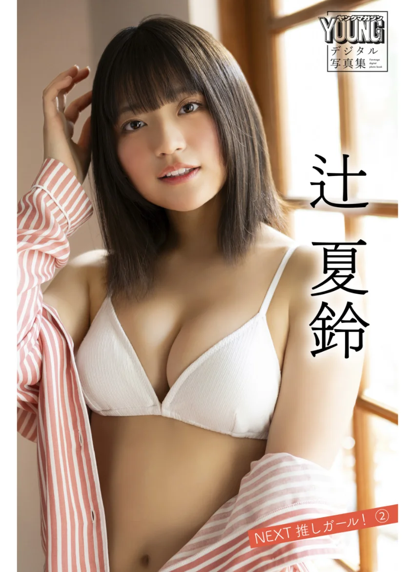 辻夏鈴 NEXT推しガール！ 2 ヤンマガデジタル写真集 試し読み 1