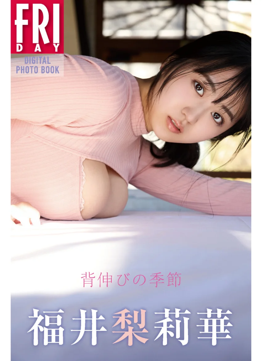 福井梨莉華 背伸びの季節 FRIDAYデジタル写真集 試し読み 1