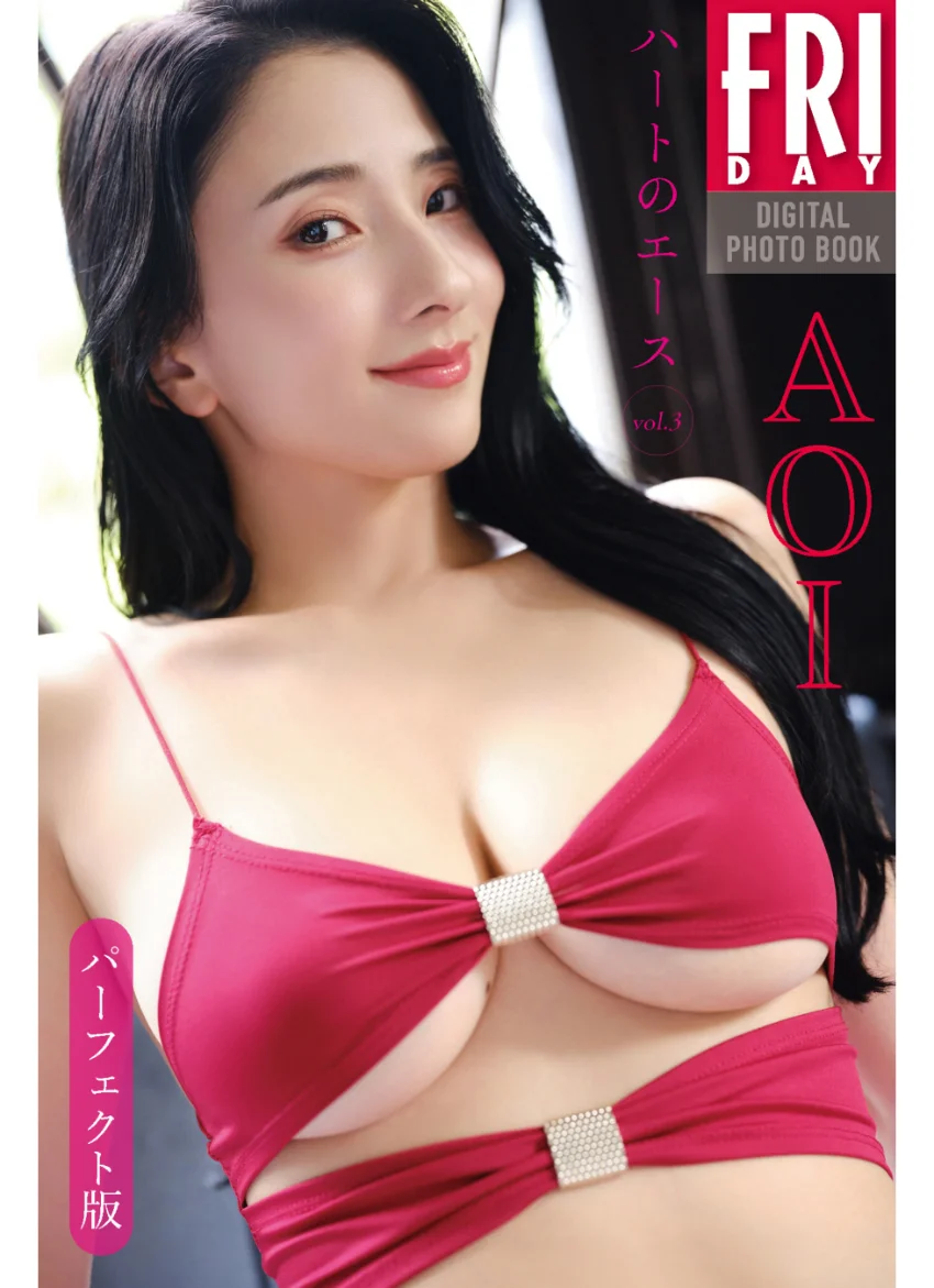 AOI ハートのエース vol.3 パーフェクト版 FRIDAYデジタル写真集 試し読み 1