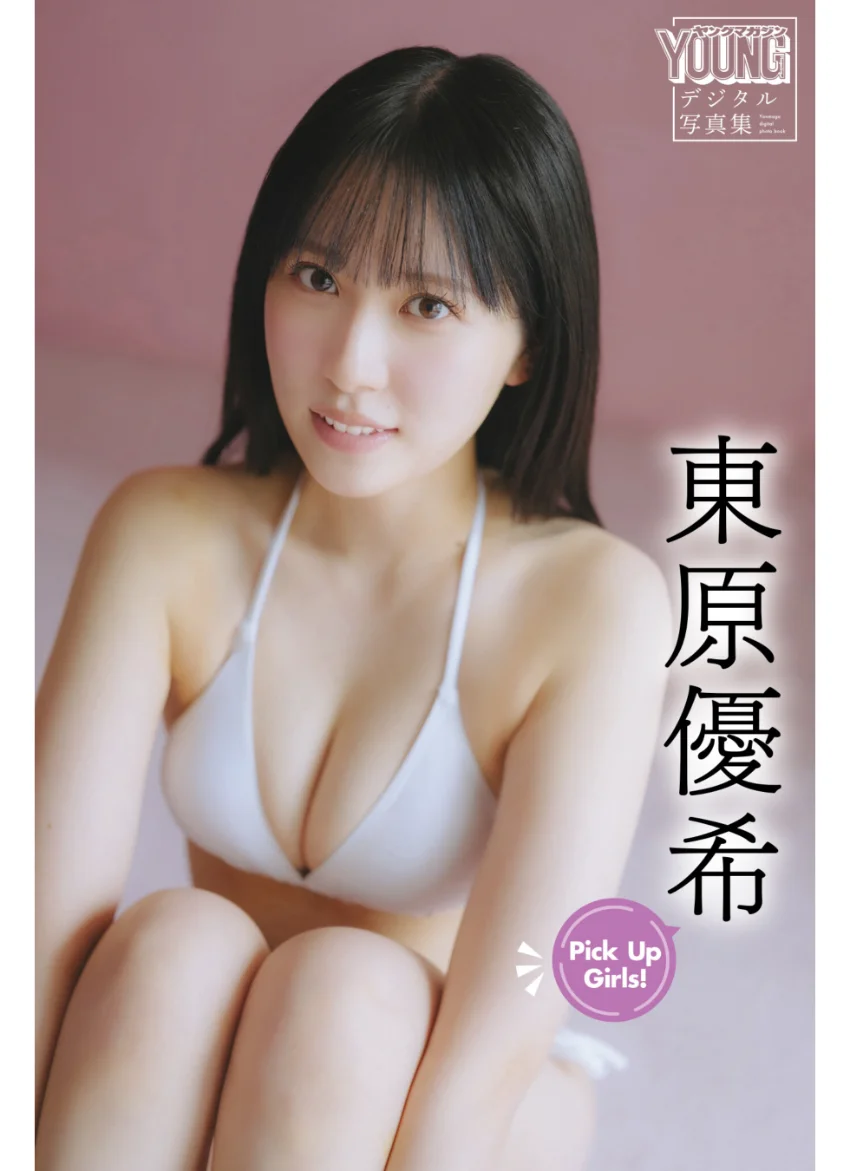 東原優希 Pick Up Girls！ ヤンマガデジタル写真集 試し読み 1