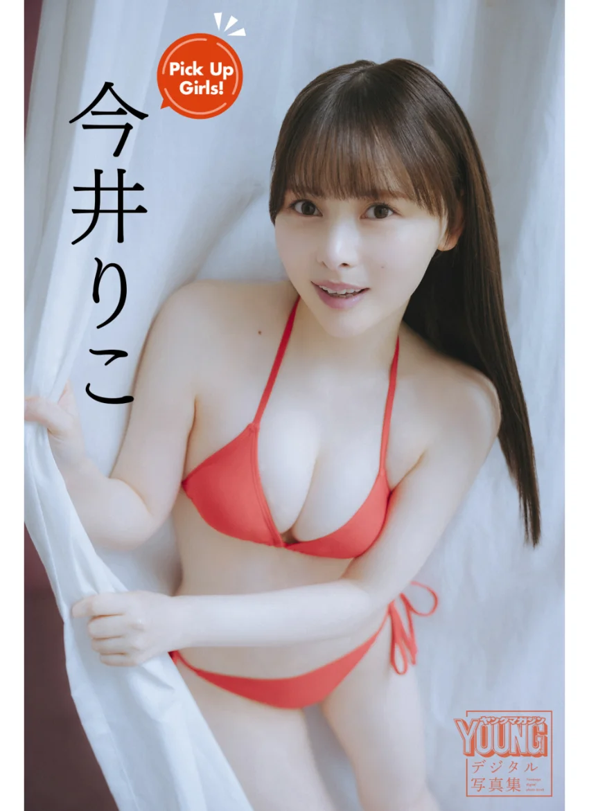 今井りこ Pick Up Girls！ ヤンマガデジタル写真集 試し読み 1