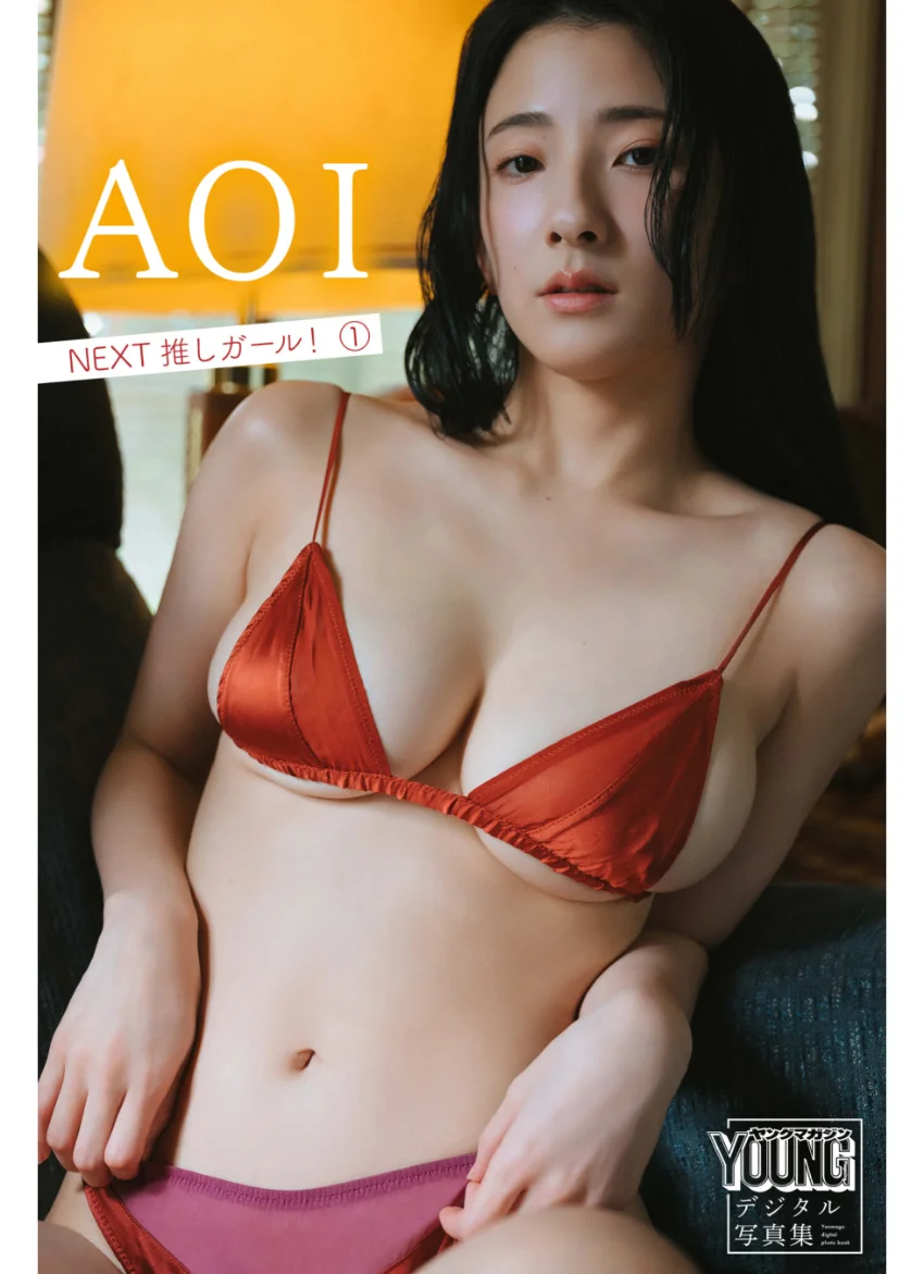 AOI NEXT推しガール！ 1 ヤンマガデジタル写真集 試し読み 1