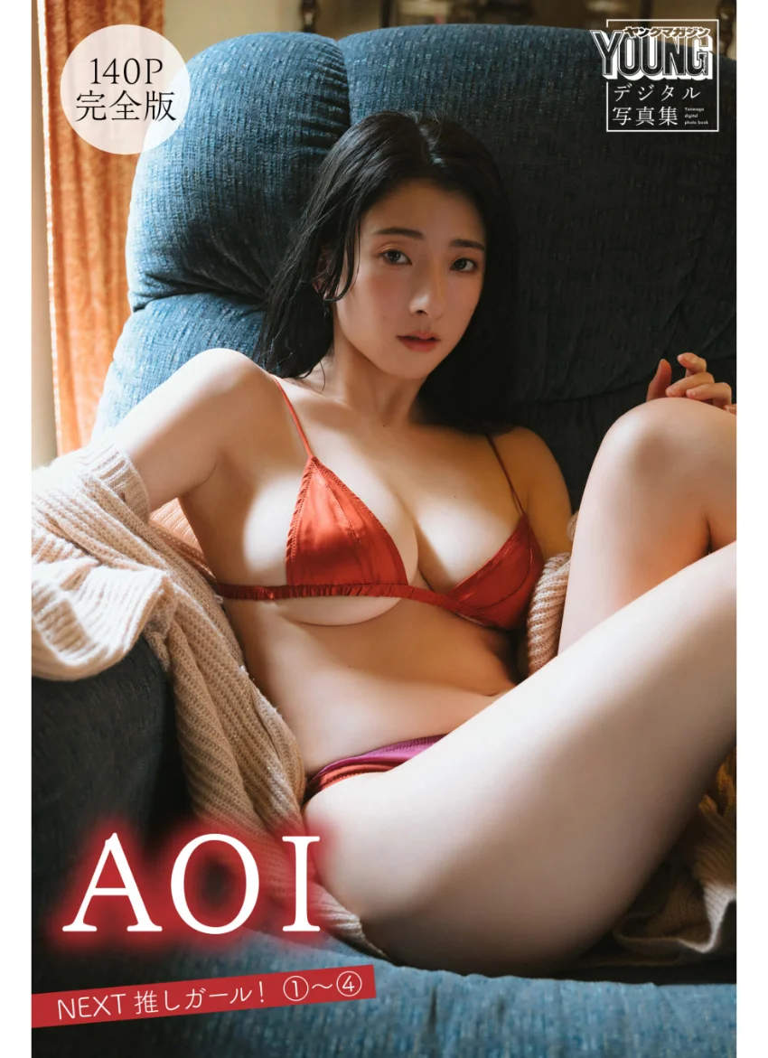 AOI 【140P 完全版】NEXT推しガール！ 1〜4 ヤンマガデジタル写真集 試し読み 1