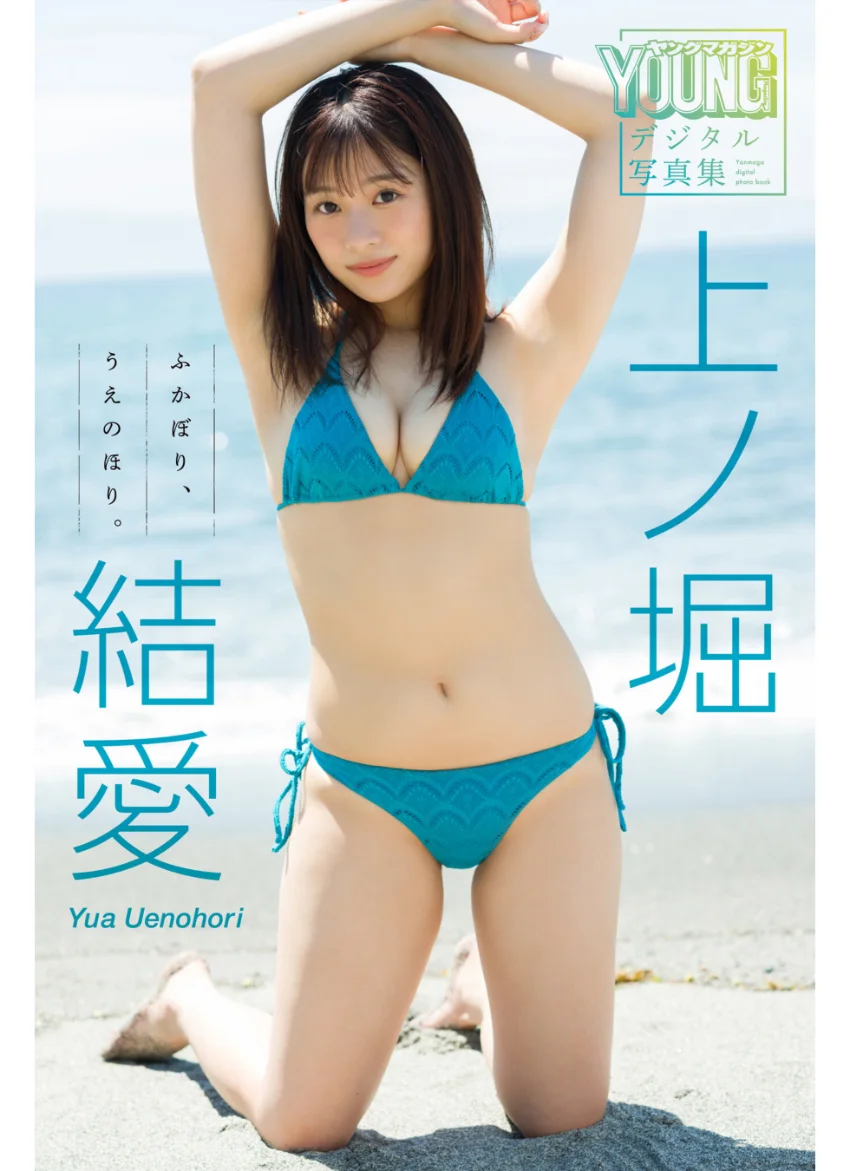 上ノ堀結愛 ふかぼり、うえのほり。 ヤンマガデジタル写真集 試し読み 1