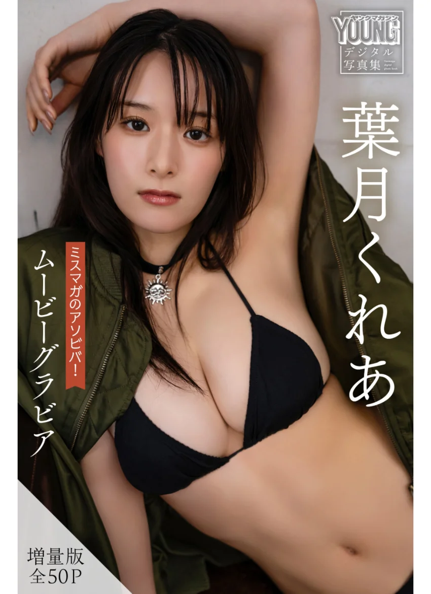 葉月くれあ 【増量版 全50P】ミスマガのアソビバ！ムービーグラビア ヤンマガデジタル写真集 試し読み 1