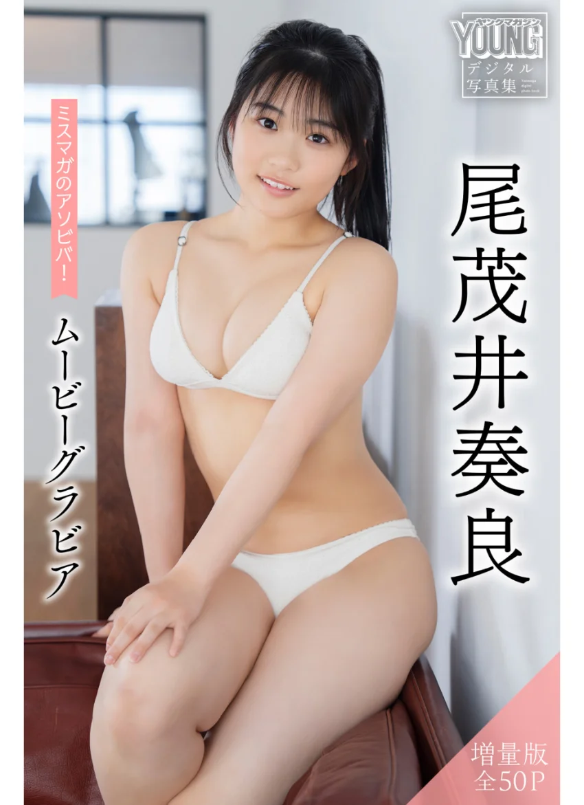 尾茂井奏良 【増量版 全50P】ミスマガのアソビバ！ムービーグラビア ヤンマガデジタル写真集 試し読み 1