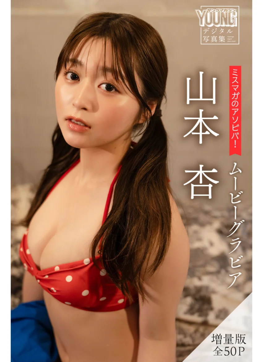 山本杏 【増量版 全50P】ミスマガのアソビバ！ムービーグラビア ヤンマガデジタル写真集 試し読み 1