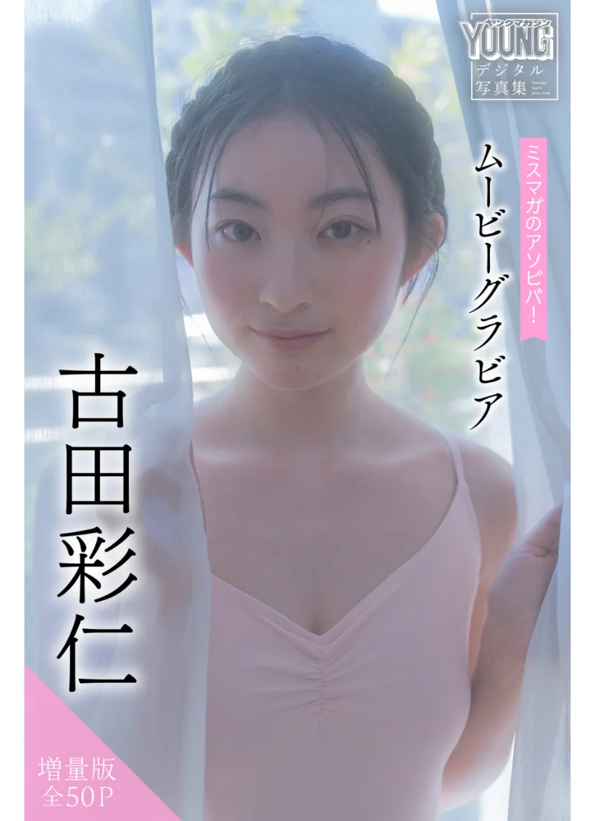 古田彩仁 【増量版 全50P】ミスマガのアソビバ！ ムービーグラビア ヤンマガデジタル写真集 試し読み 1