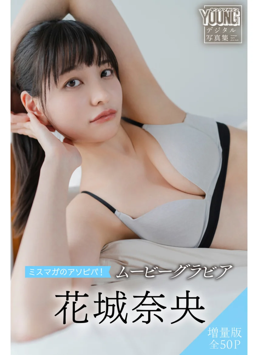 花城奈央 【増量版 全50P】ミスマガのアソビバ！ ムービーグラビア ヤンマガデジタル写真集 試し読み 1