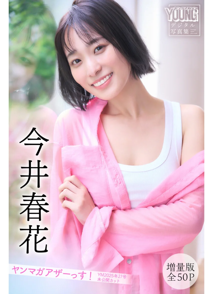 今井春花 【増量版 全50P】ヤンマガアザーっす！＜YM2025年27号未公開カット＞ ヤンマガデジタル写真集 試し読み 1