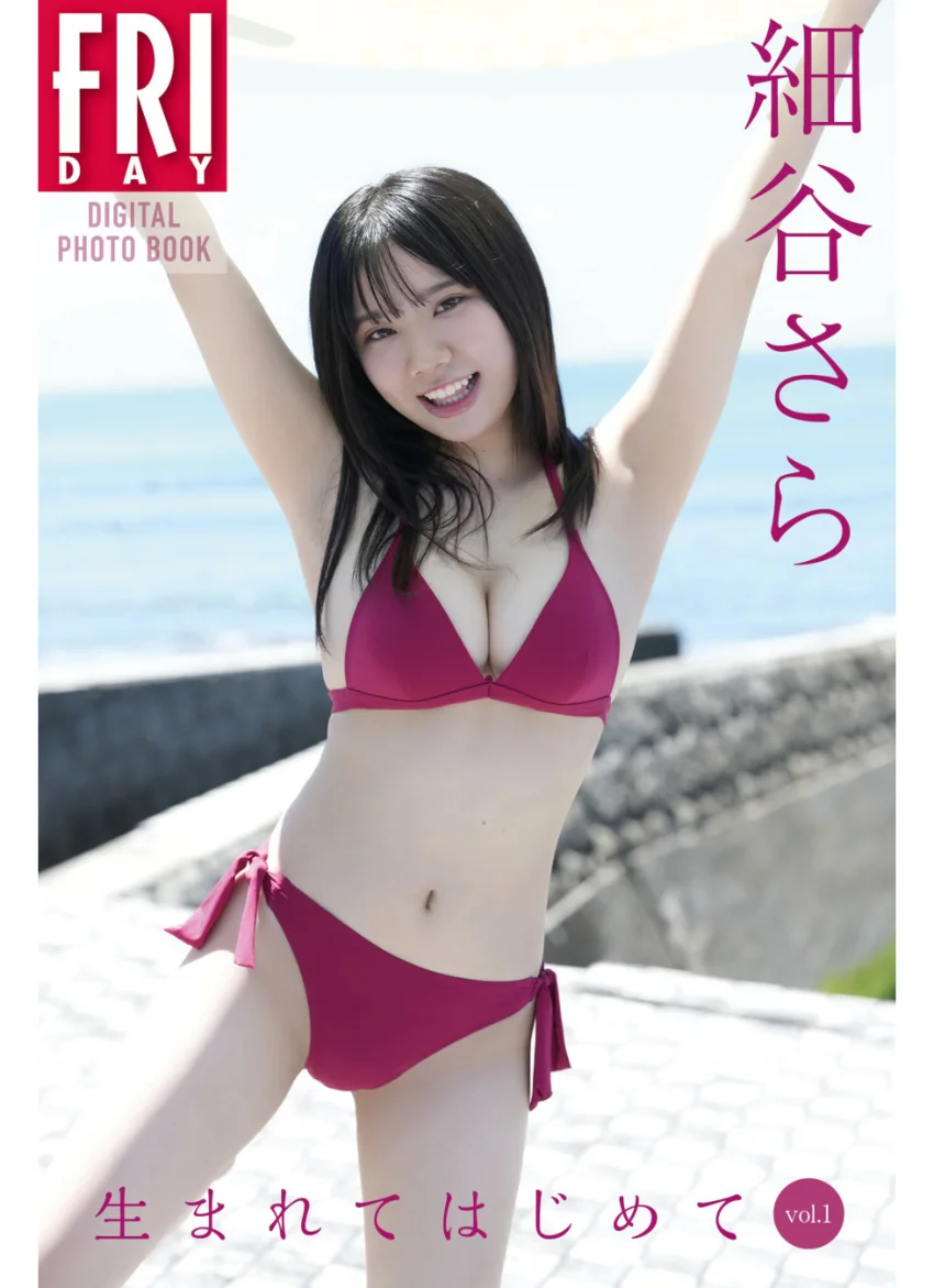 細谷さら 生まれてはじめて vol.1 FRIDAYデジタル写真集 試し読み 1