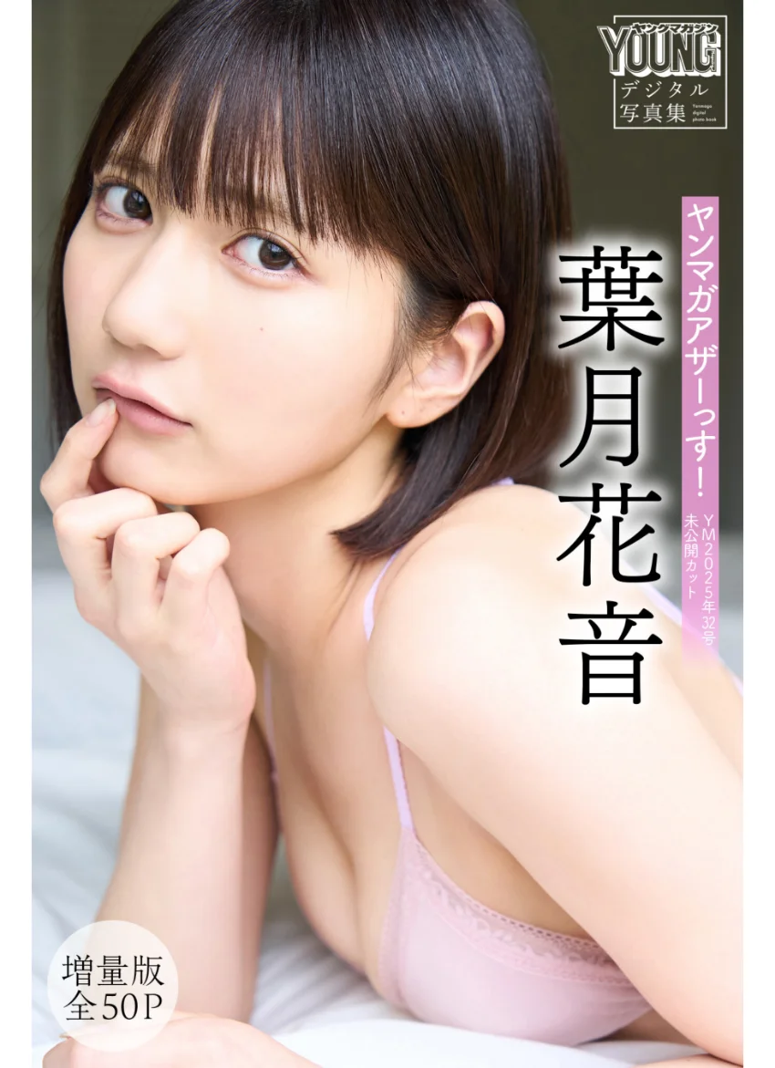 葉月花音 【増量版 全50P】ヤンマガアザーっす！＜YM2025年32号未公開カット＞ ヤンマガデジタル写真集 試し読み 1