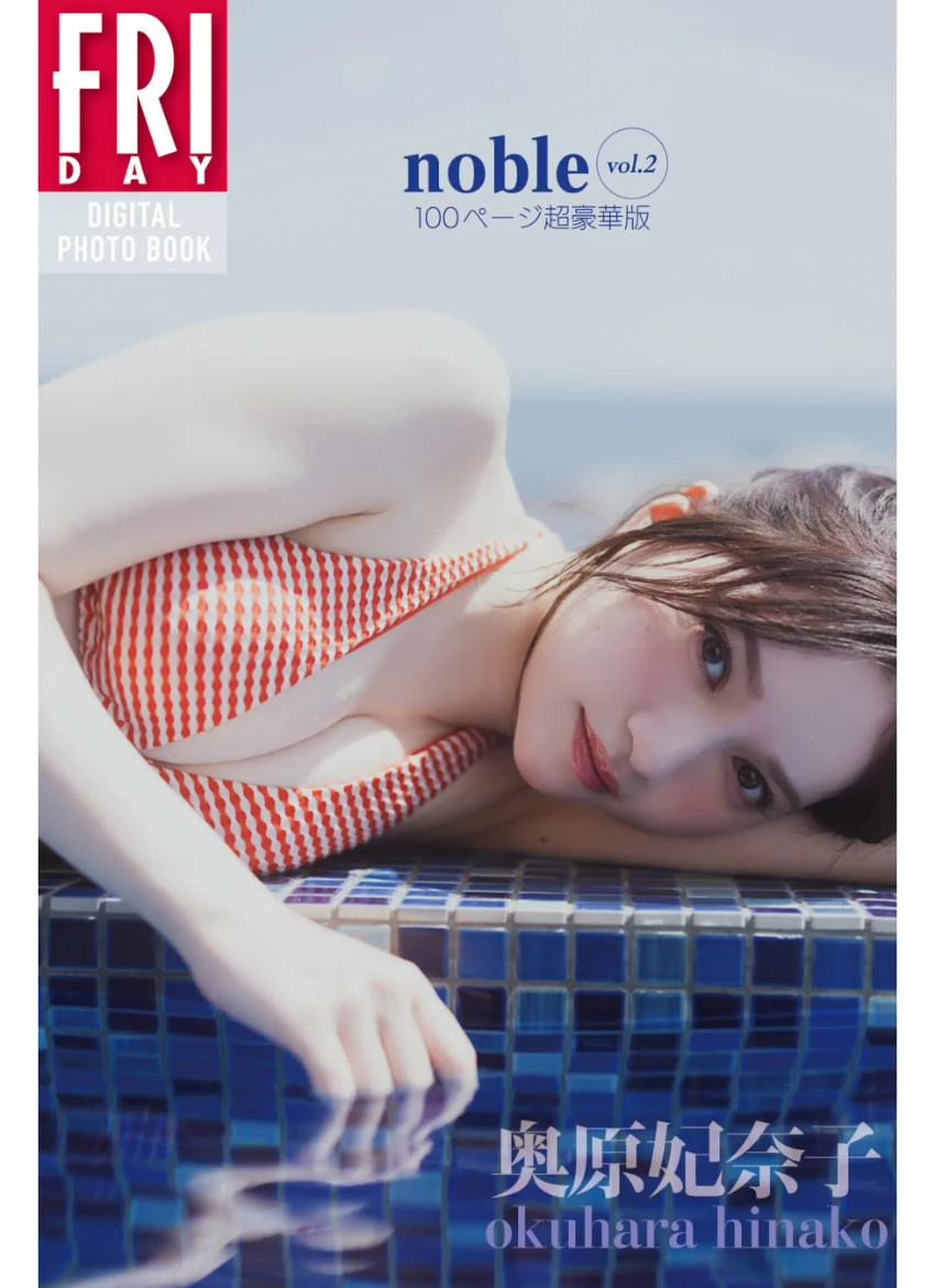 奥原妃奈子 noble vol.2 100ページ超豪華版 FRIDAYデジタル写真集 試し読み 1