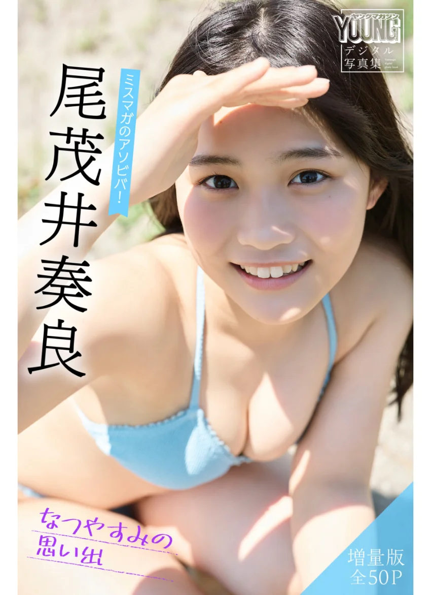 尾茂井奏良 【増量版 全50P】ミスマガのアソビバ！なつやすみの思い出 ヤンマガデジタル写真集 試し読み 1