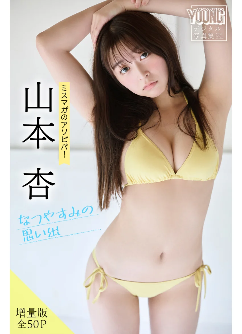 山本杏 【増量版 全50P】ミスマガのアソビバ！なつやすみの思い出 ヤンマガデジタル写真集 試し読み 1