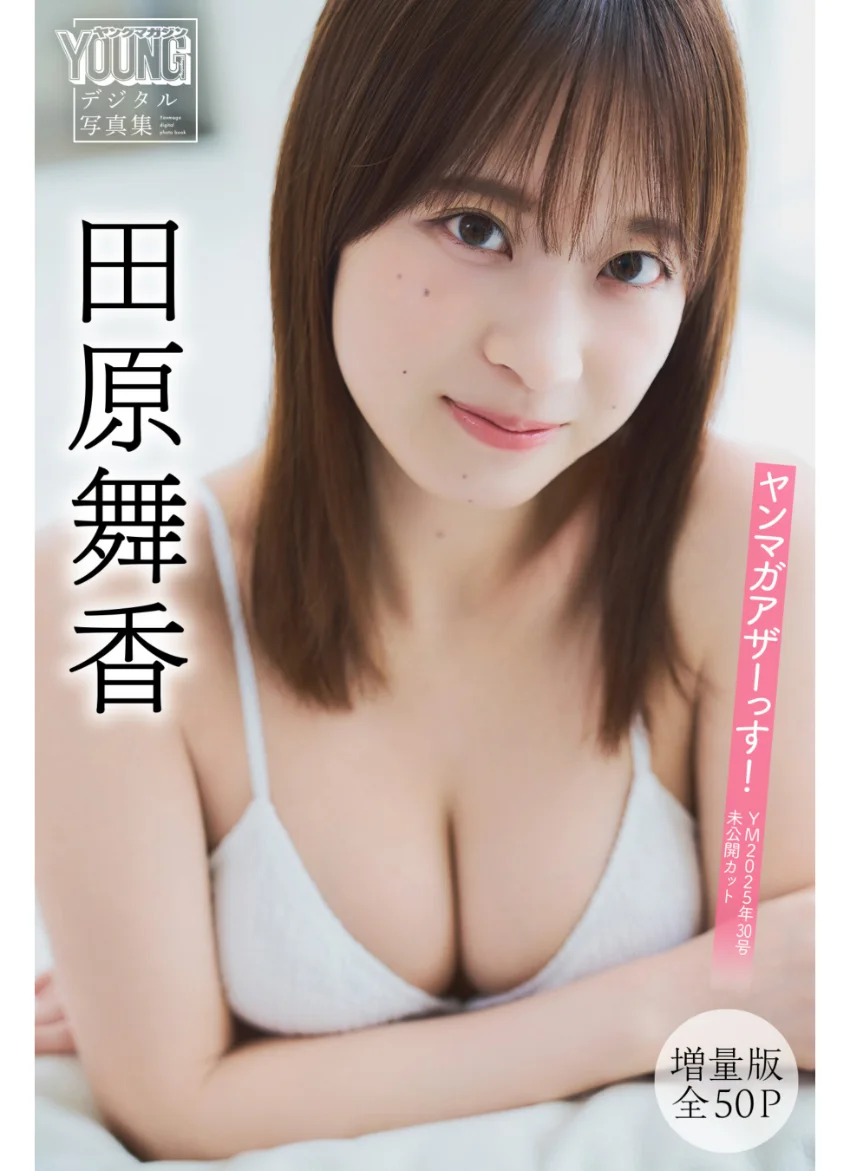 田原舞香 【増量版 全50P】ヤンマガアザーっす！＜YM2025年30号未公開カット＞ ヤンマガデジタル写真集 試し読み 1