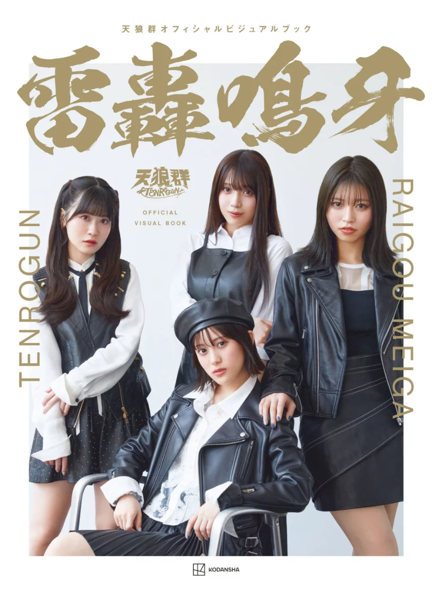 天狼群オフィシャルビジュアルブック 雷轟鳴牙 試し読み 1