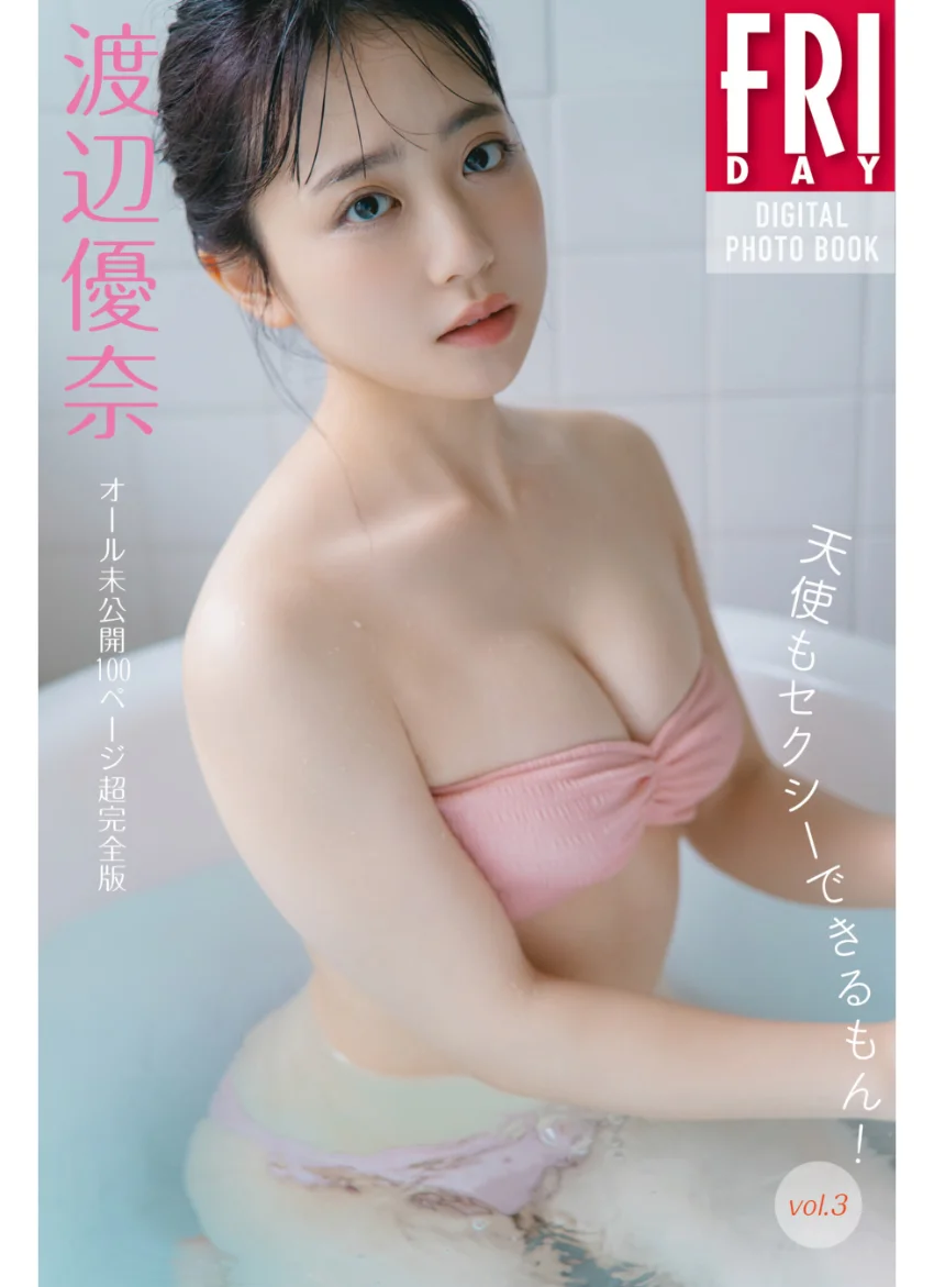 渡辺優奈 天使もセクシーできるもん！ vol.3 オール未公開100ページ超完全版 FRIDAYデジタル写真集 試し読み 1