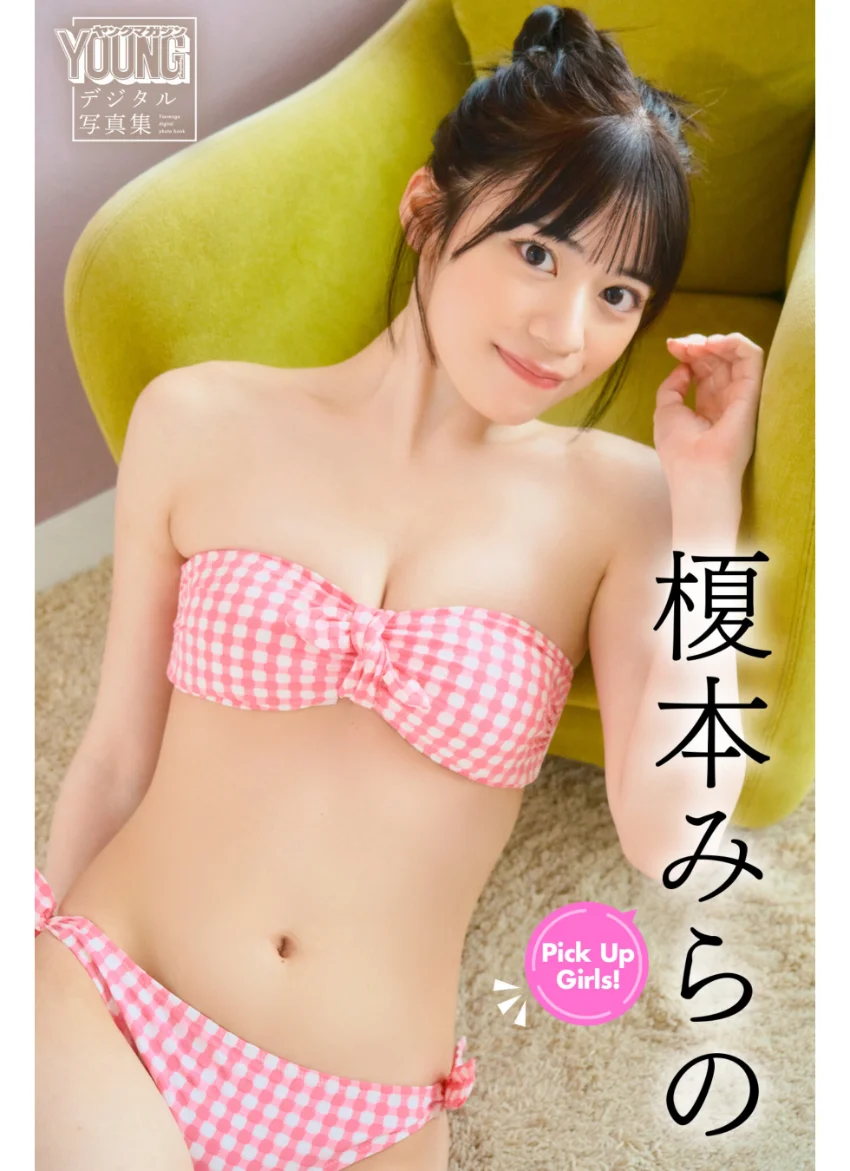 榎本みらの Pick Up Girls！ ヤンマガデジタル写真集 試し読み 1