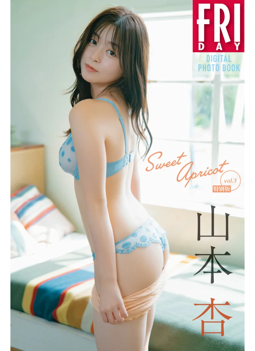 山本杏 Sweet Apricot vol.3 特別版 FRIDAYデジタル写真集 試し読み 1