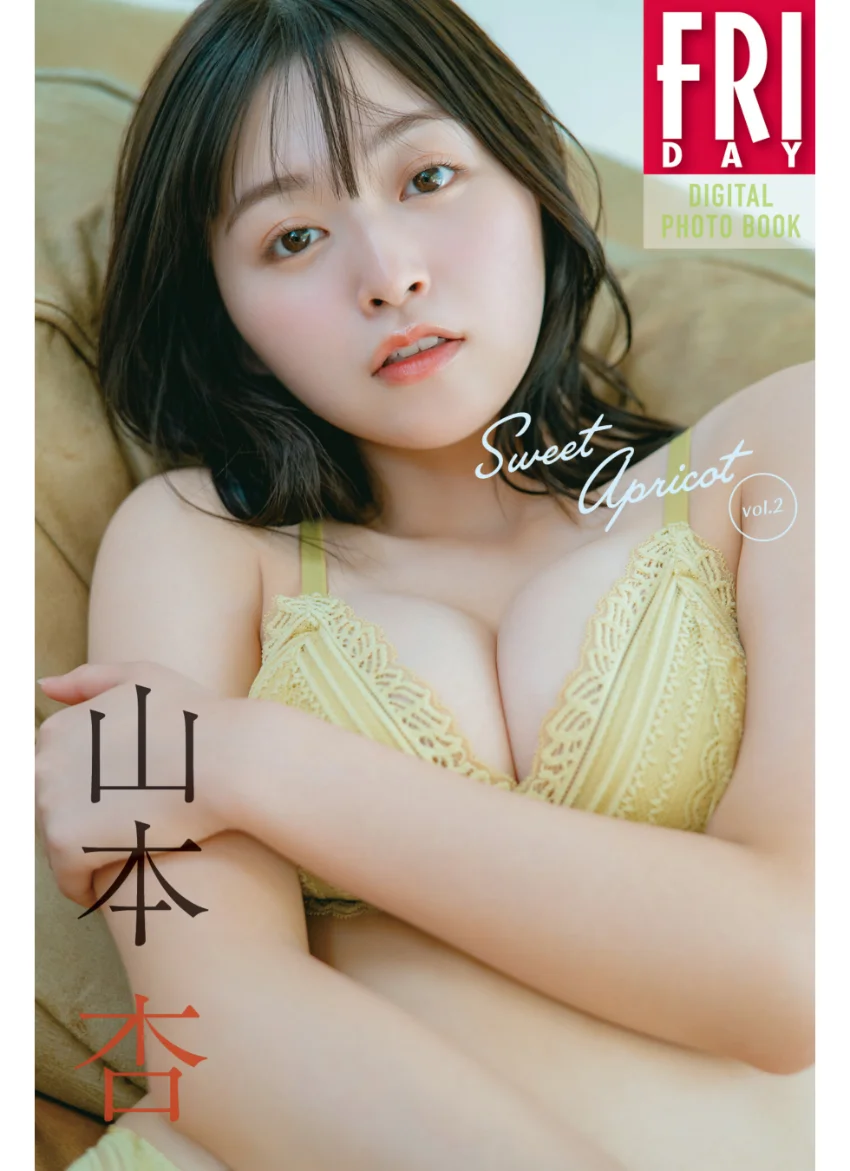 山本杏 Sweet Apricot vol.2 FRIDAYデジタル写真集 試し読み 1