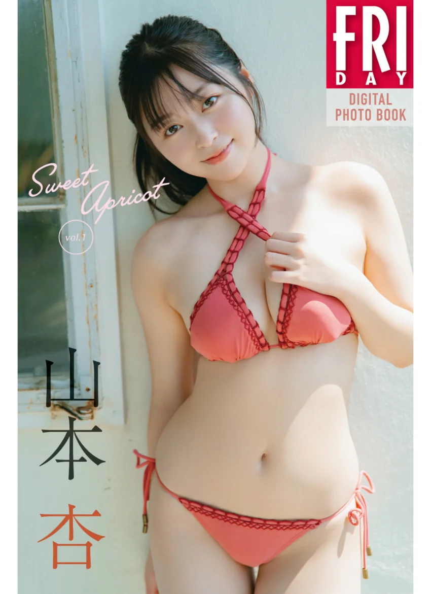 山本杏 Sweet Apricot vol.1 FRIDAYデジタル写真集 試し読み 1