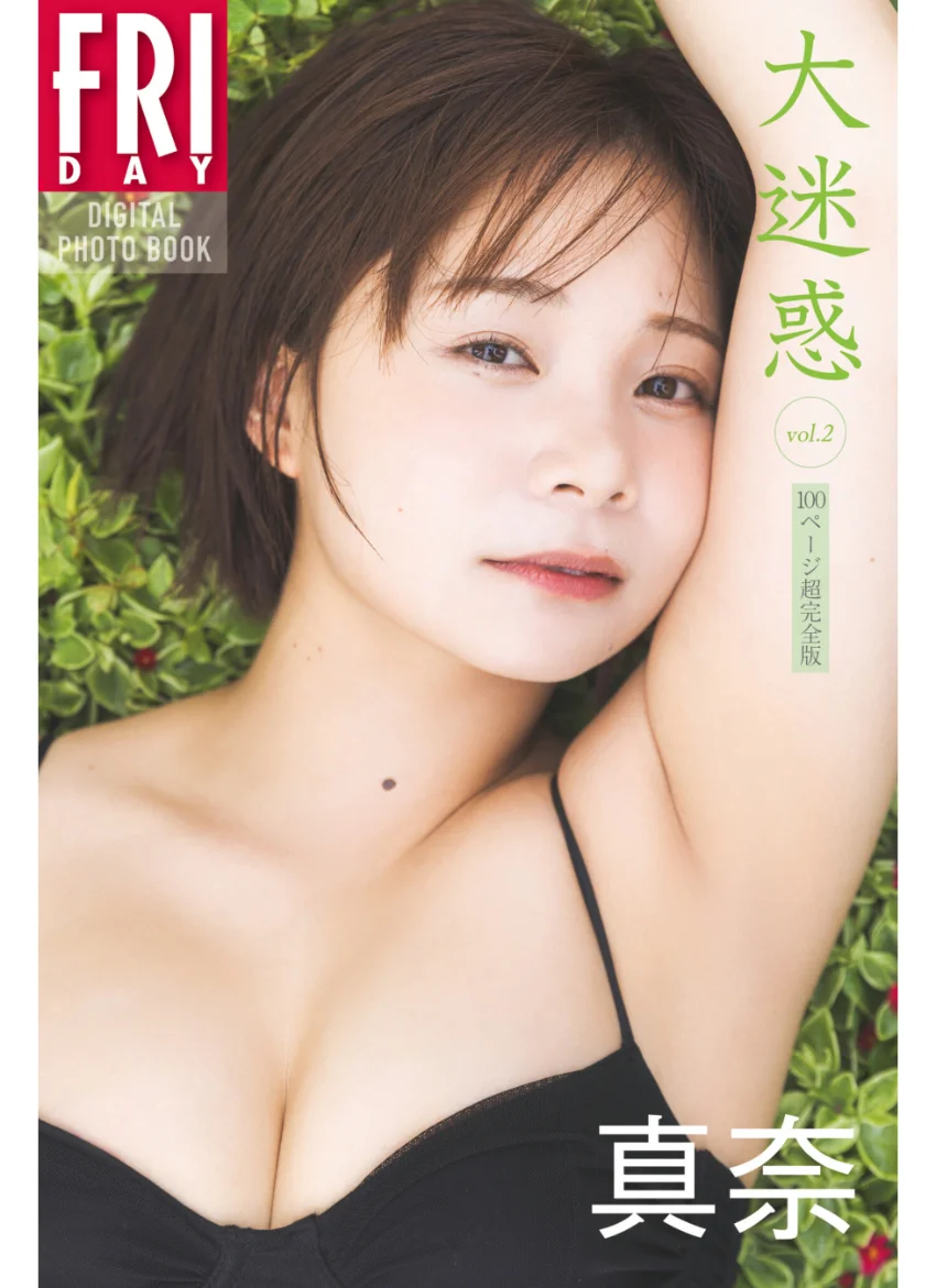 真奈 大迷惑 vol.2 100ページ超完全版 FRIDAYデジタル写真集 試し読み 1