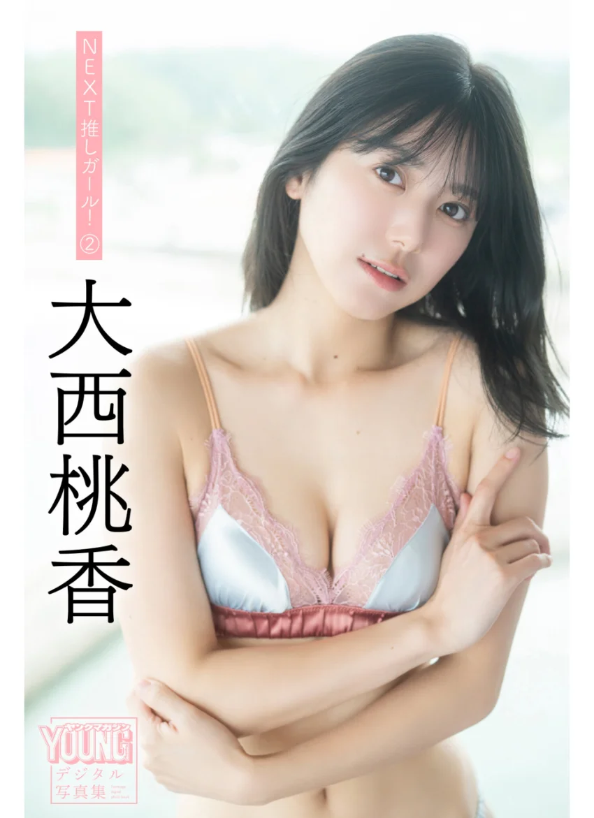 大西桃香 NEXT推しガール！ 2 ヤンマガデジタル写真集 試し読み 1