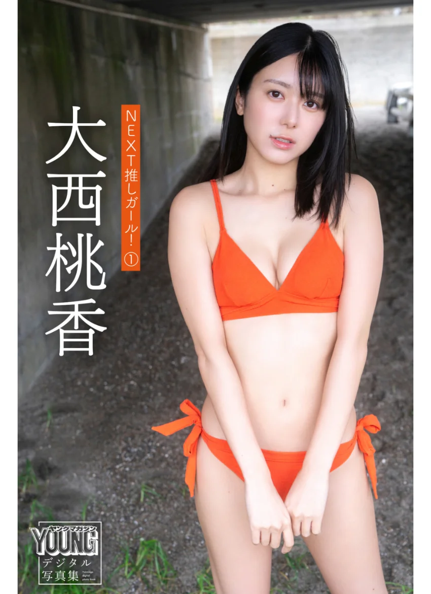 大西桃香 NEXT推しガール！ 1 ヤンマガデジタル写真集 試し読み 1