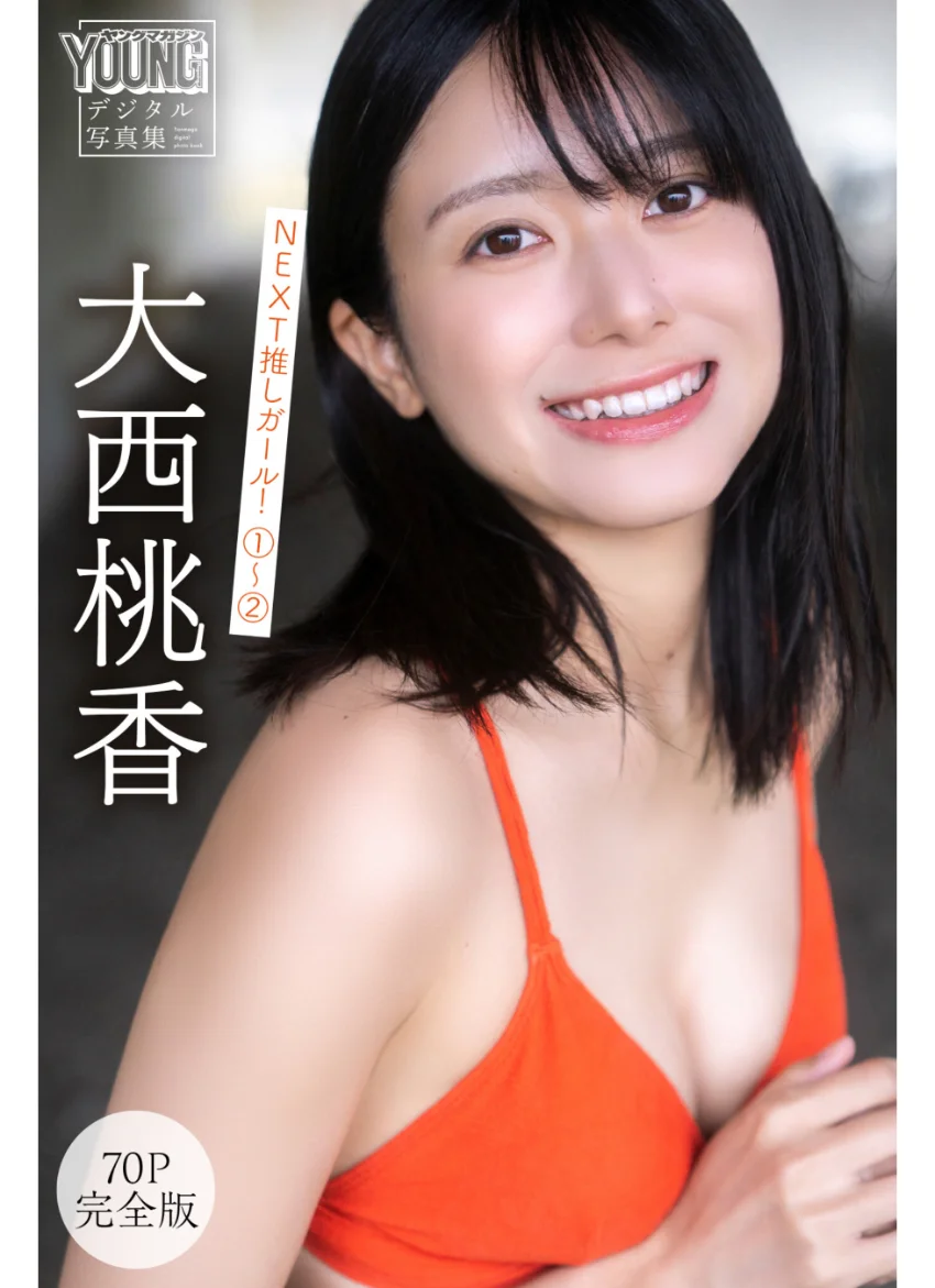 大西桃香 【70P 完全版】NEXT推しガール！ 1〜2 ヤンマガデジタル写真集 試し読み 1