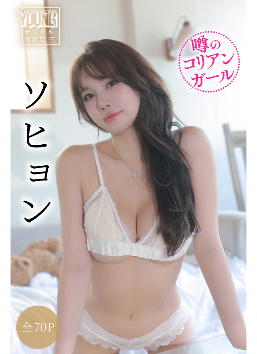 ソヒョン 【全70P】噂のコリアンガール ヤンマガデジタル写真集 試し読み 1