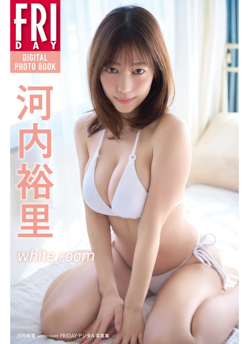 河内裕里 white room FRIDAYデジタル写真集 試し読み 1