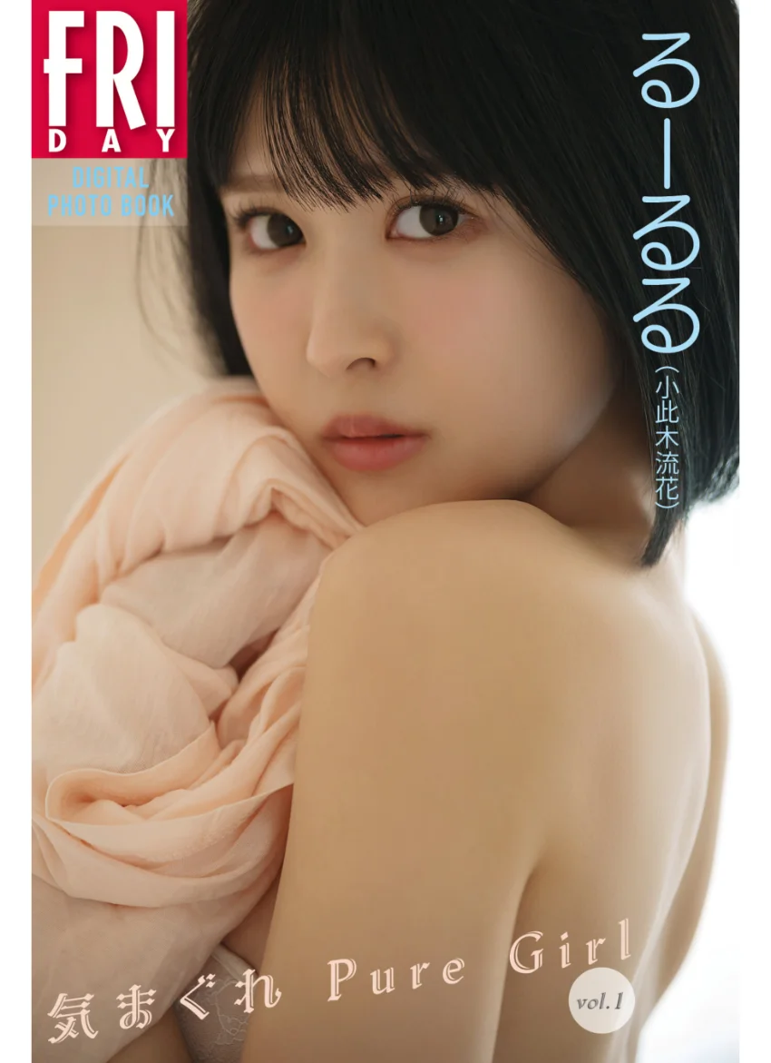 るーるる（小此木流花） 気まぐれ Pure Girl vol.1 FRIDAYデジタル写真集 試し読み 1