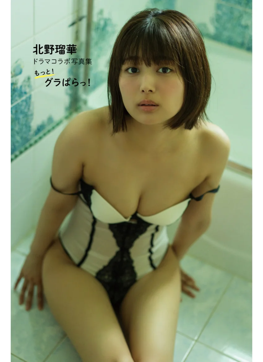 【デジタル限定】北野瑠華ドラマコラボ写真集「もっと！グラぱらっ！」大ボリューム116ページ 試し読み 1