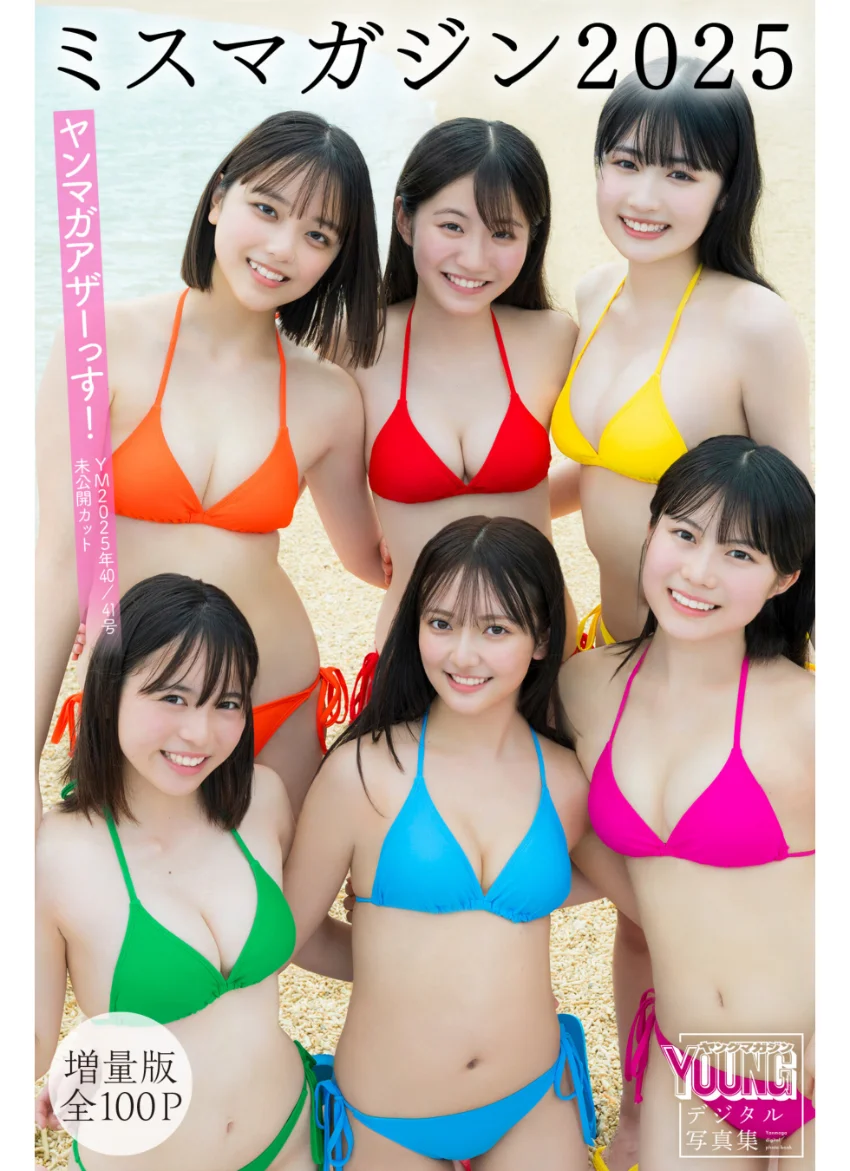 ミスマガジン2025 【増量版 全100P】ヤンマガアザーっす！＜YM2025年40号41号未公開カット＞ ヤンマガデジタル写真集 試し読み 1