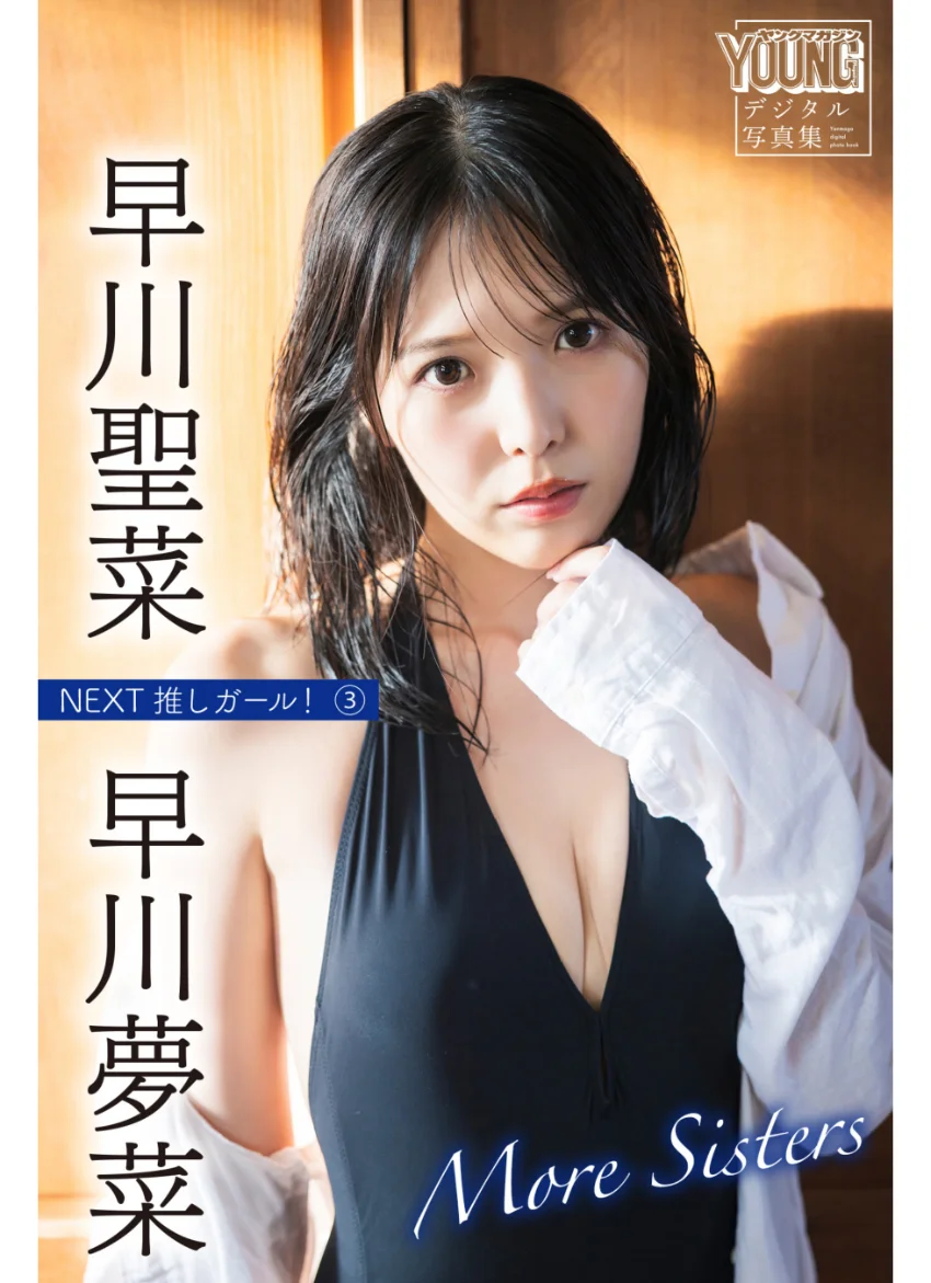 早川聖菜 早川夢菜 More Sisters NEXT推しガール！3 ヤンマガデジタル写真集 試し読み 1
