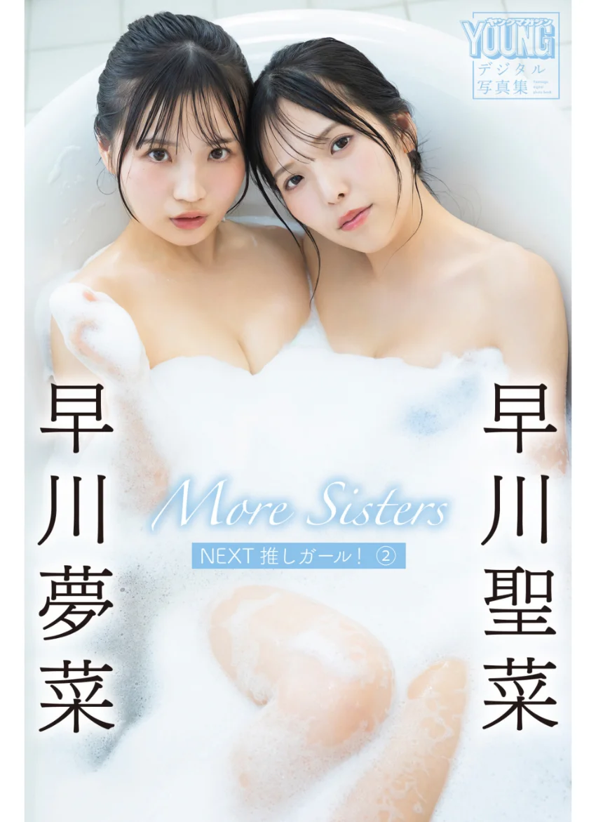 早川聖菜 早川夢菜 More Sisters NEXT推しガール！2 ヤンマガデジタル写真集 試し読み 1