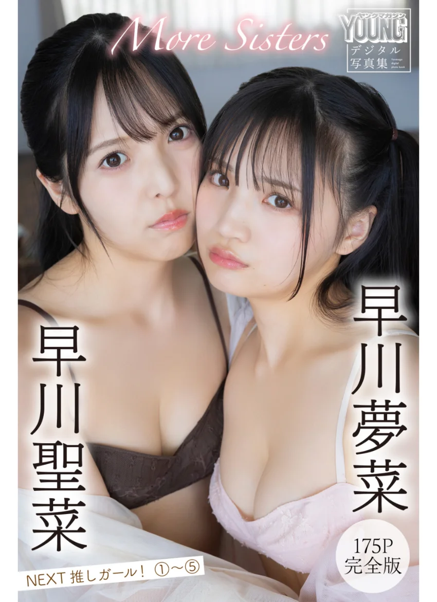 早川聖菜 早川夢菜 More Sisters 【175P完全版】NEXT推しガール！1〜5 ヤンマガデジタル写真集 試し読み 1
