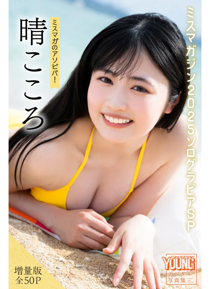 晴こころ 【増量版 全50P】ミスマガのアソビバ！ミスマガジン2025ソログラビアSP ヤンマガデジタル写真集 試し読み 1