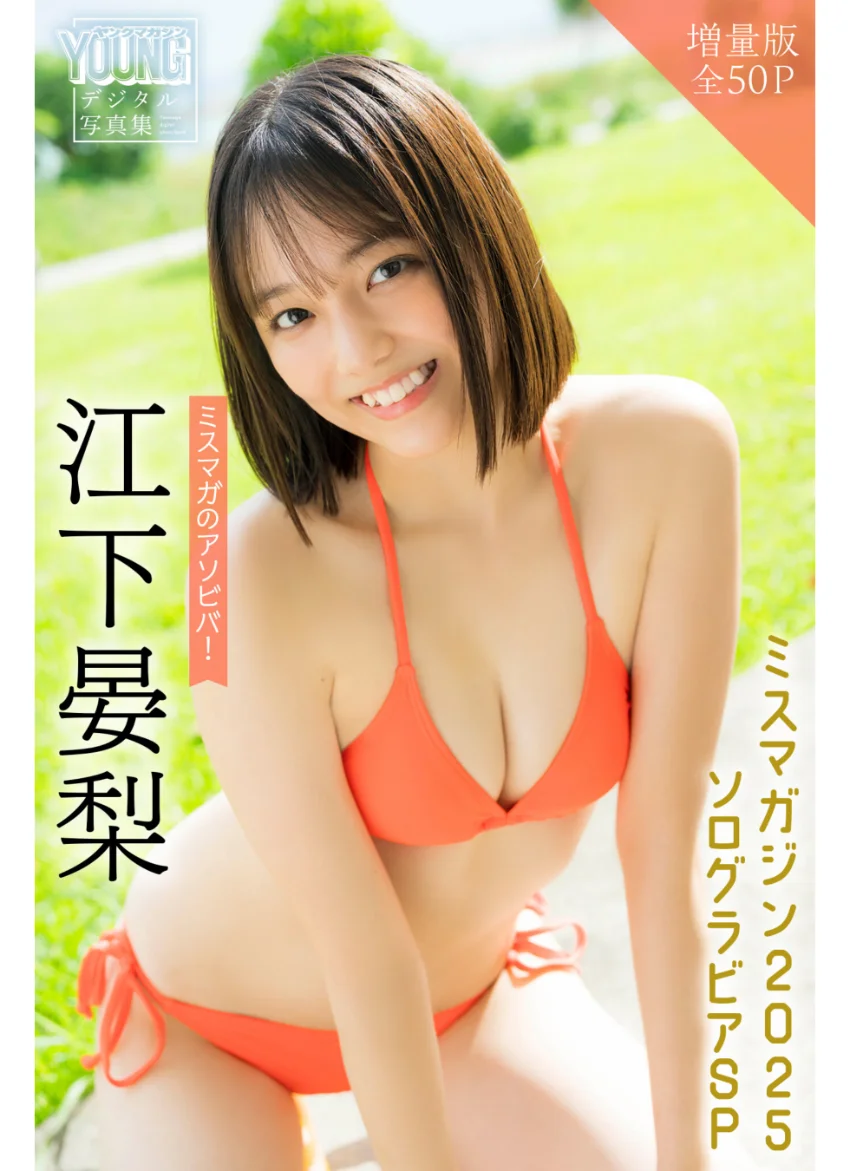 江下晏梨 【増量版 全50P】ミスマガのアソビバ！ミスマガジン2025ソログラビアSP ヤンマガデジタル写真集 試し読み 1