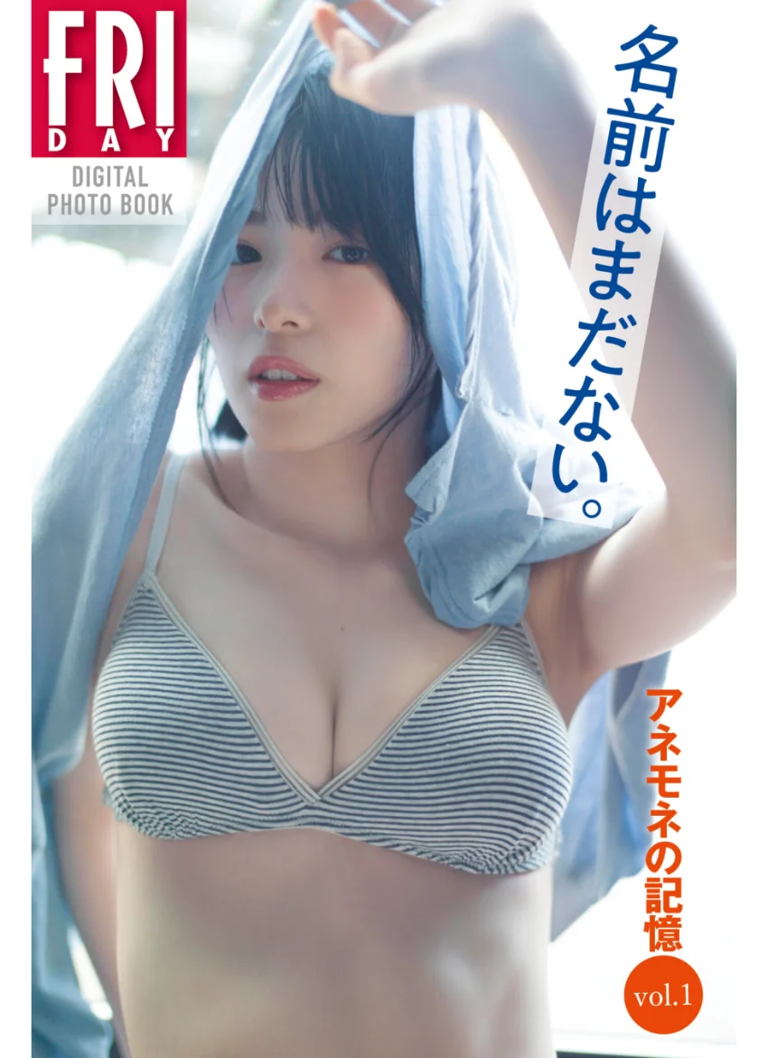 名前はまだない。アネモネの記憶 vol.1 FRIDAYデジタル写真集 試し読み 1