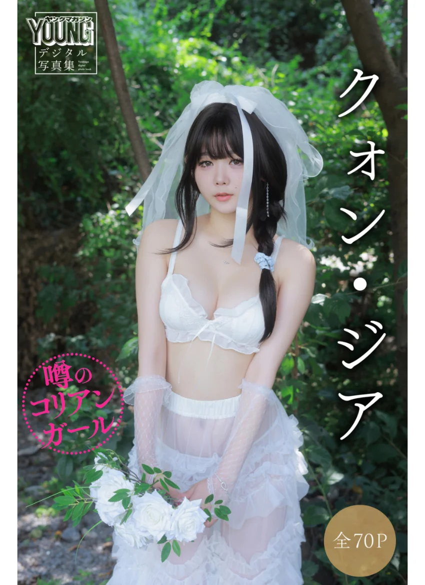 クォン・ジア 【全70P】噂のコリアンガール ヤンマガデジタル写真集 試し読み 1