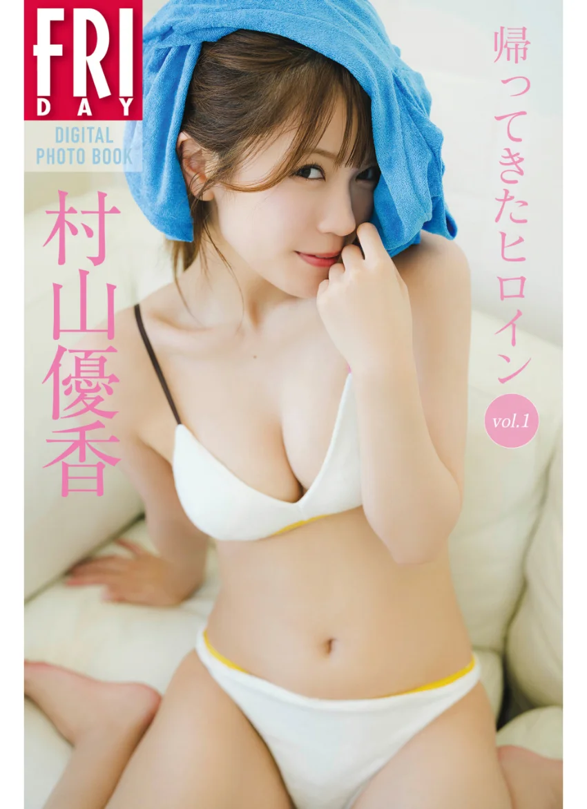 村山優香 帰ってきたヒロイン vol.1 FRIDAYデジタル写真集 試し読み 1