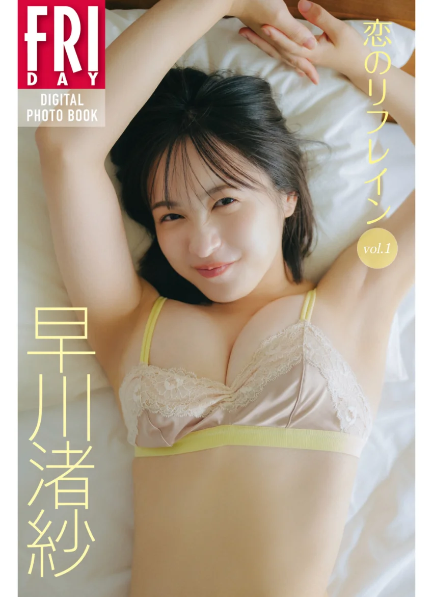 早川渚紗 恋のリフレイン vol.1 FRIDAYデジタル写真集 試し読み 1