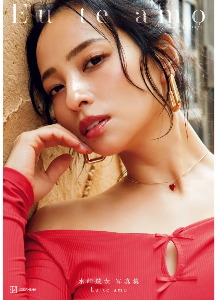 【電子版だけの特典カットつき】水崎綾女写真集 Eu te amo（エウ・チ・アモ） 試し読み 1