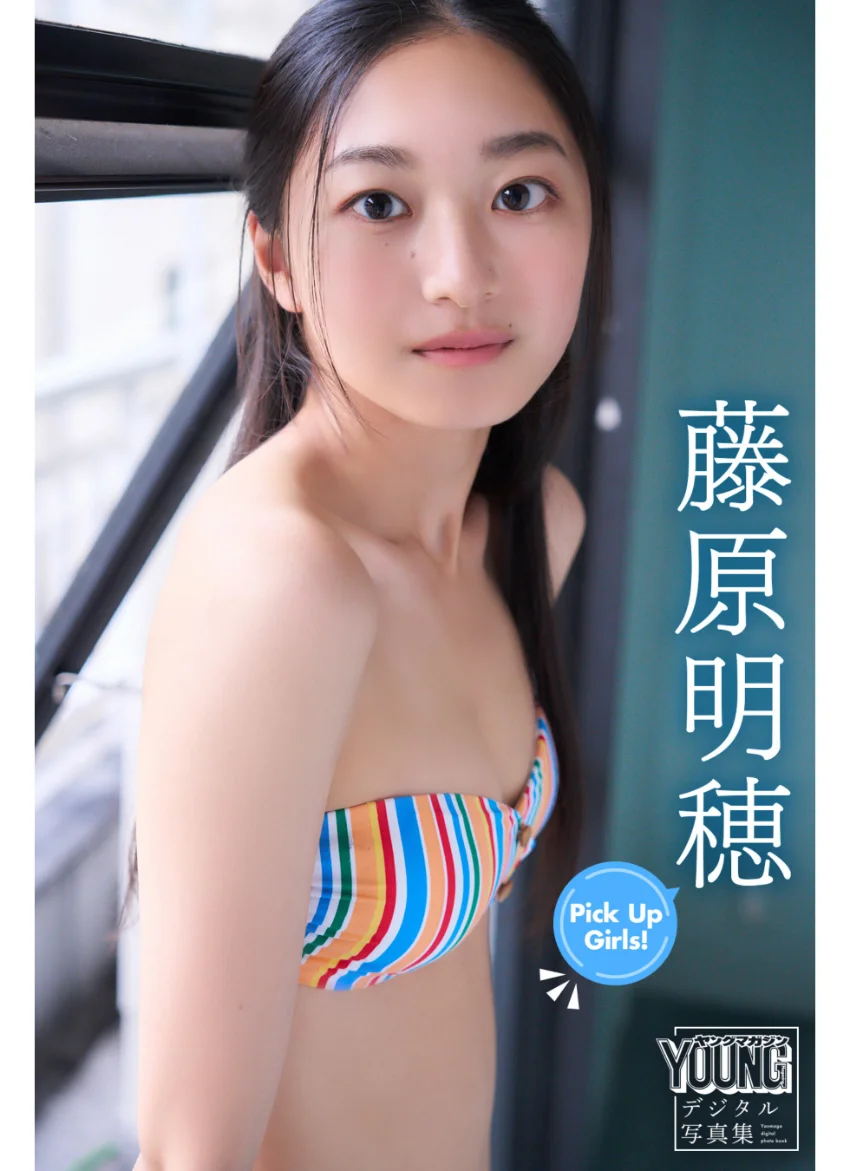 藤原明穂 Pick Up Girls！ ヤンマガデジタル写真集 試し読み 1