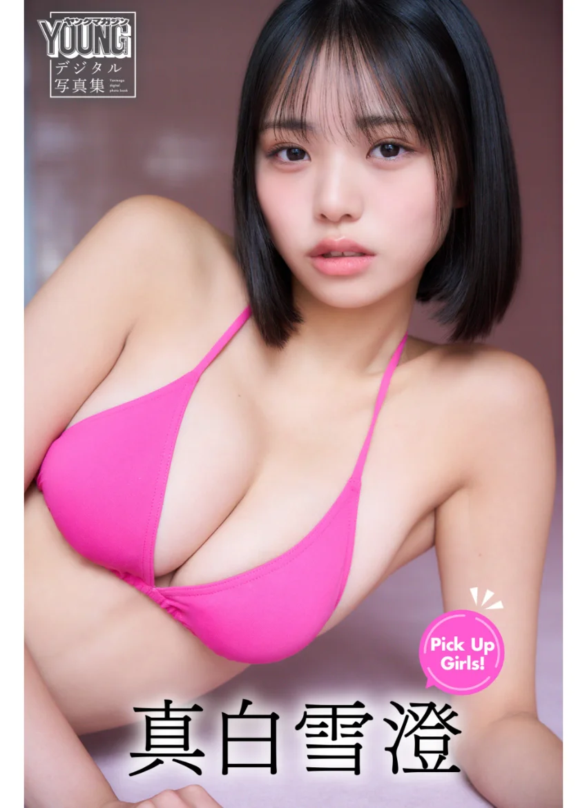 真白雪澄 Pick Up Girls！ ヤンマガデジタル写真集 試し読み 1