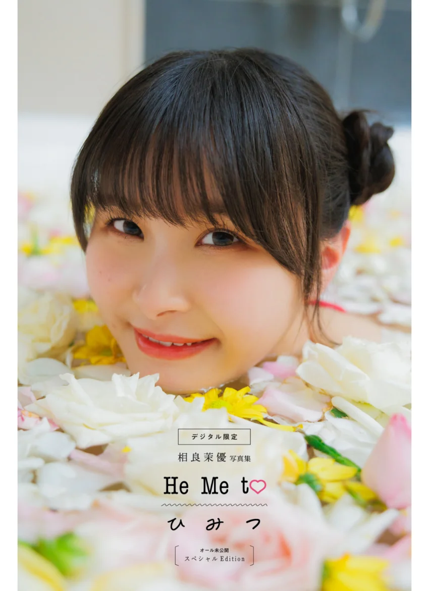 【デジタル限定】相良茉優写真集 He Me to ひ み つ オール未公開スペシャルEdition 試し読み 1