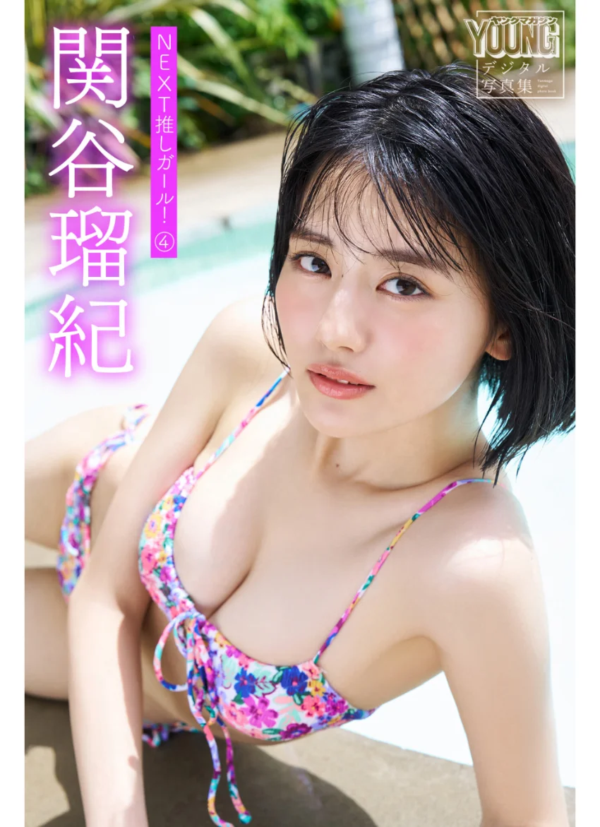 関谷瑠紀 NEXT推しガール！ 4 ヤンマガデジタル写真集 試し読み 1